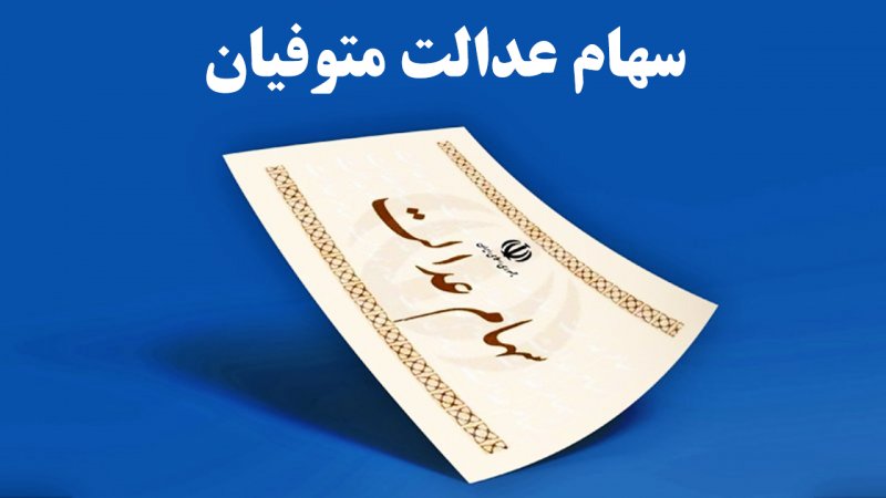 برای دریافت سود سهام عدالت متوفیان چه کار کنیم؟