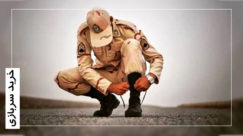 وضعیت خرید سربازی تعیین تکلیف شد