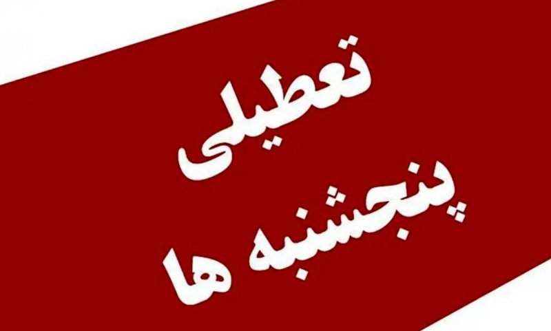 خبری مهم درباره تعطیلی پنج‌شنبه‌ها در استان تهران