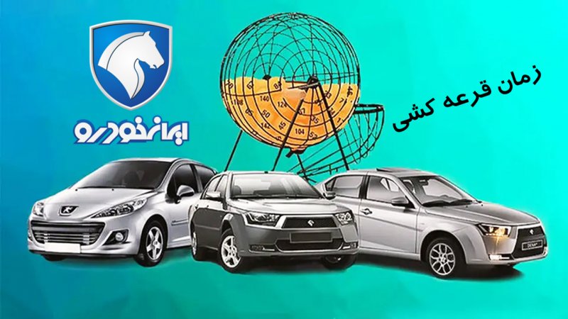 آمار شوکه کننده ثبت نام قرعه کشی ایران خودرو اعلام شد! + زمان دقیق قرعه کشی