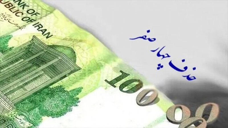 فوری؛ حذف چهار صفر از پول ملی تصویب شد