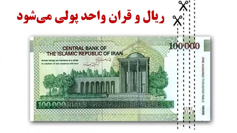 واحد پول کشور رسماً تغییر کرد/ریال و قران واحد پولی می‌شود