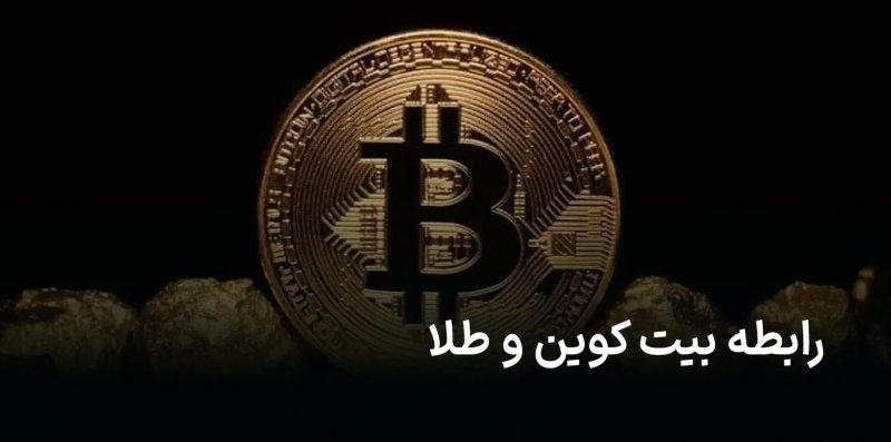 رابطه بیت کوین و طلا؛ بررسی رقابت، نمودار و بهترین سرمایه گذاری