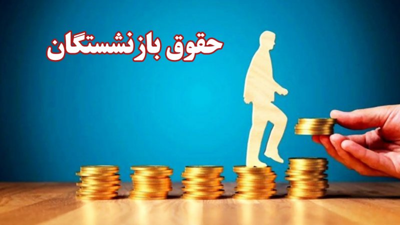 فرمول جدید متناسب سازی حقوق بازنشستگان اعلام شد / افزایش ۵,۰۰۰,۰۰۰ تومانی حقوق این بازنشستگان