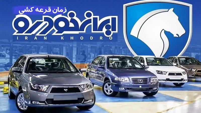 احتمال برنده‌شدن در قرعه‌کشی ایران‌خودرو چقدر است؟/ برای هر خودرو چند نفر ثبت نام کردند؟