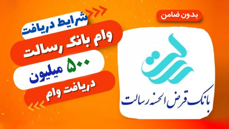 وام ۵۰۰ میلیونی بانک رسالت مهر ۱۴۰۴ / با کارمزد ۴ درصد و بدون ضامن وام بگیرید