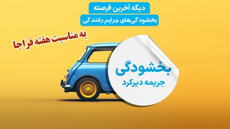 خبر خوش برای رانندگان/ بخشودگی‌های جرایم رانندگی ویژه هفته فراجا؛ عجله کنید
