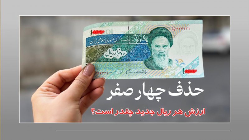 واحد پول جدید ایران کی رسمی می‌شود؟/ ارزش هر ریال جدید چقدر است؟