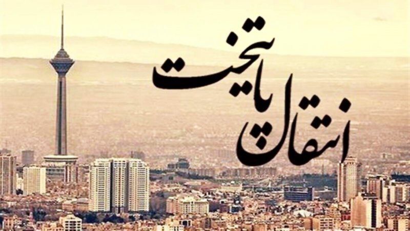پایتخت از تهران می‌رود/ چند میلیون نفر از مردم تهران مهاجرت می‌کنند؟