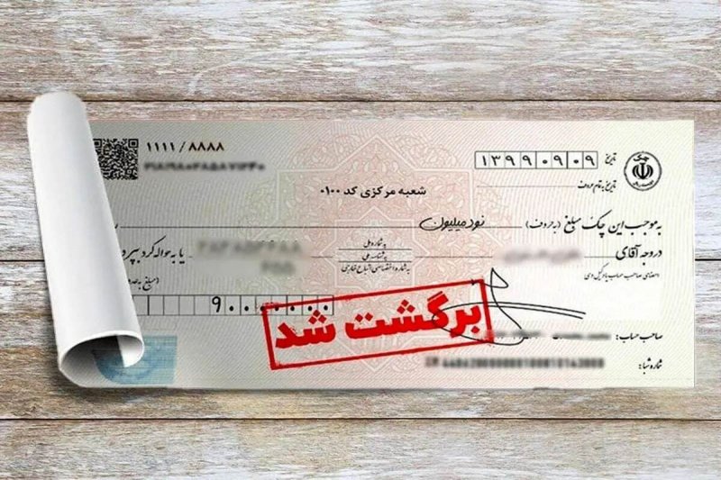 ۷ راهکار رفع سواثر چک برگشتی اعلام شد