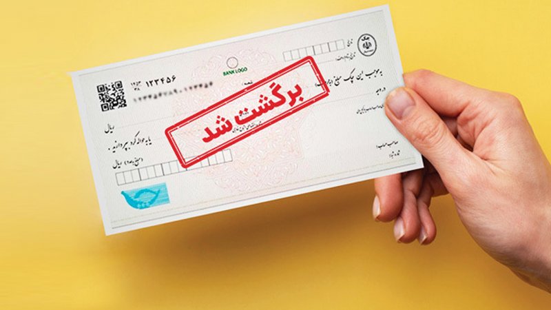 یک خبر مهم در مورد چک برگشتی 