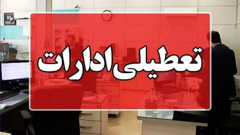 فوری؛ اطلاعیه تعطیلی ۱۷ مهر ۱۴۰۴ / تعطیلی سراسری ۱۰ استان قطعی شد