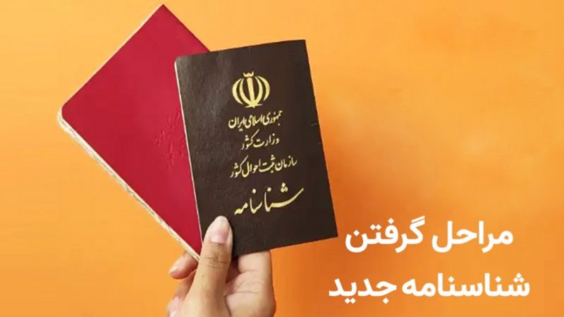 شناسنامه‌های جلد قرمز قدیمی دیگر اعتبار ندارند / تعویض شناسنامه اجباری شد+ مدارک لازم