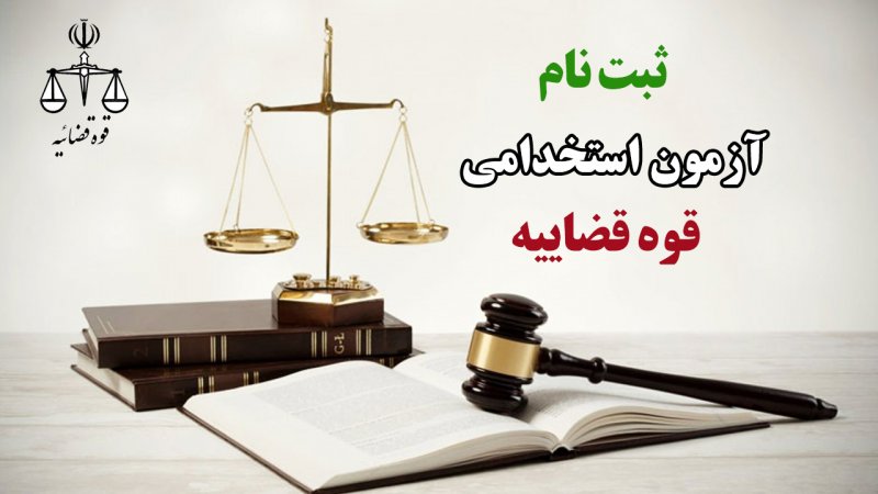 آزمون استخدامی قوه قضاییه / ۶ هزار نیرو جذب می‌شوند