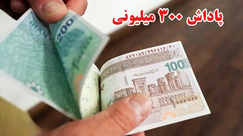 واریزی ۳۰۰ میلیونی برای همه مردم/ شرایط دریافت مشخص شد