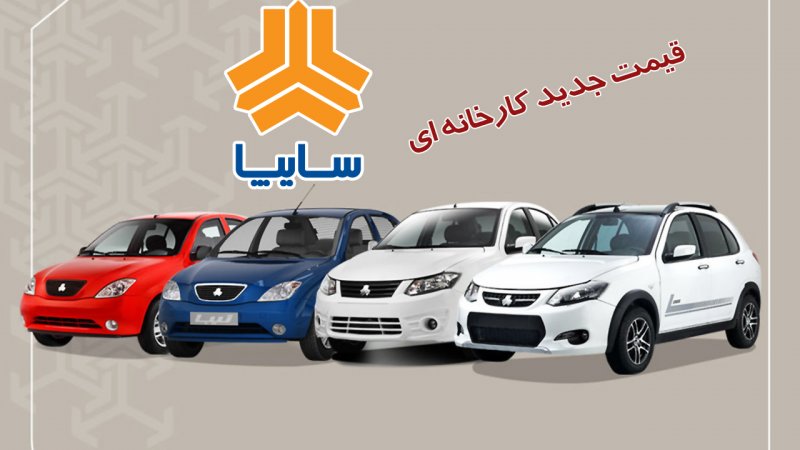 قیمت جدید کارخانه ای محصولات سایپا ویژه مهر 1404 اعلام شد