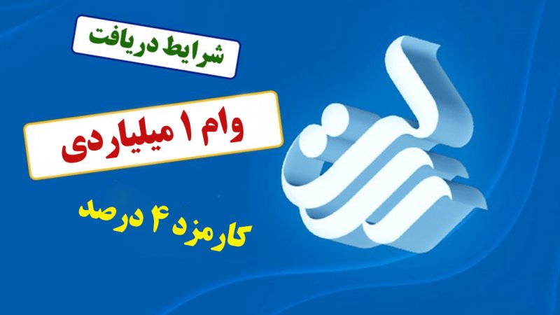 وام یک میلیاردی بانک رسالت مهر ۱۴۰۴ / با کارمزد ۴ درصد و اقساط بلندمدت وام بگیرید