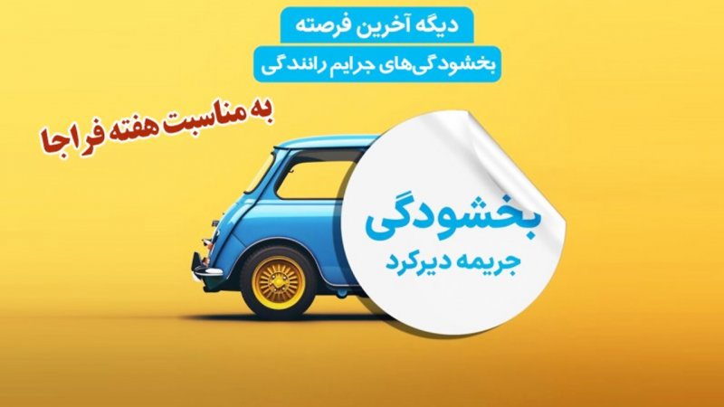 بخشودگی جرایم رانندگی ۱۴۰۴ / فقط ۲۴ ساعت مهلت دارید+ لینک