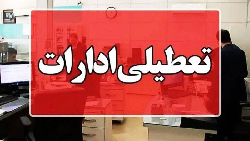 فوری؛ تعطیلی سراسری فردا ۱۷ مهر ۱۴۰۴ / اسامی استان‌ها اعلام شد