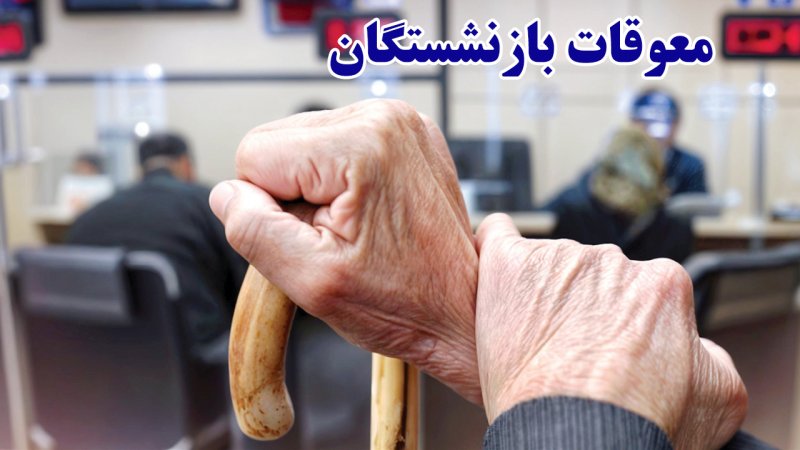 اطلاعیه مهم تامین اجتماعی/ زمان دقیق واریز معوقات بازنشستگان اعلام شد