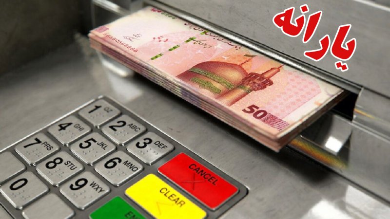 مبلغ یارانه مهر ۱۴۰۴ مشخص شد / کدام افراد بیشترین یارانه را دریافت می‌کنند؟