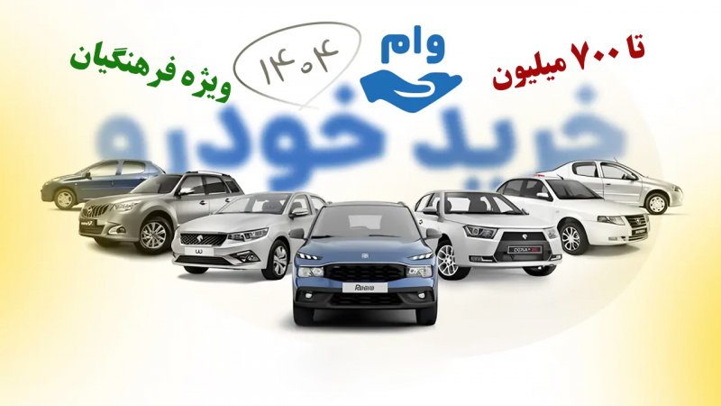 شرایط دریافت وام خرید خودرو برای معلمان و بازنشستگان فرهنگی اعلام شد