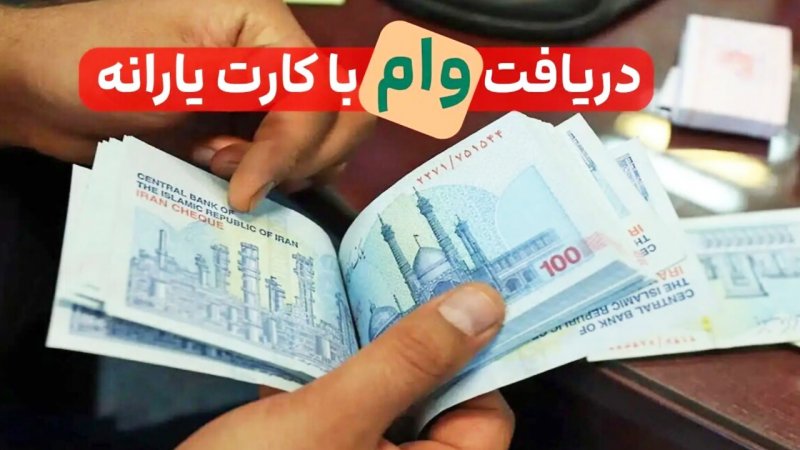 شرایط دریافت وام ۴۰۰ میلیونی با کارت یارانه مهر ۱۴۰۴ / یارانه بگیران بخوانند