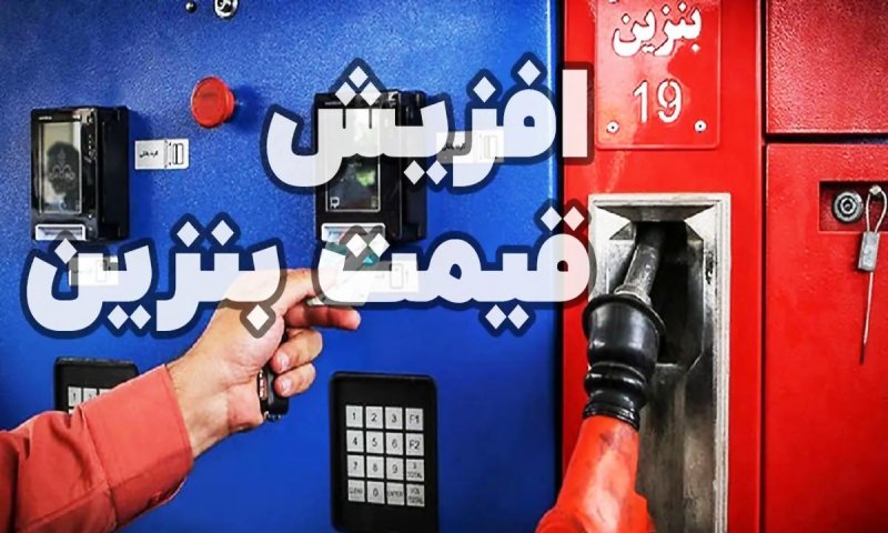 دولت تکلیف افزایش قیمت بنزین را روشن کرد/ تغییر ناگهانی قیمت بنزین در راه است؟