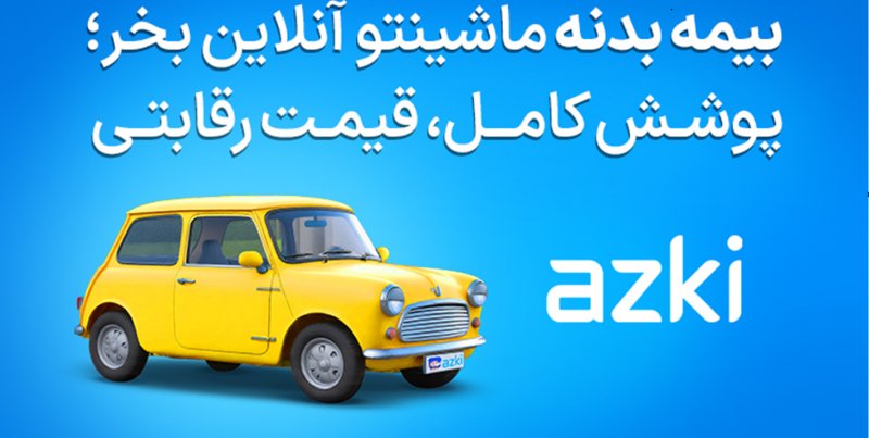 خرید بیمه بدنه اقساطی برای تمام خودروها | پرداخت آسان و بدون پیش‌پرداخت