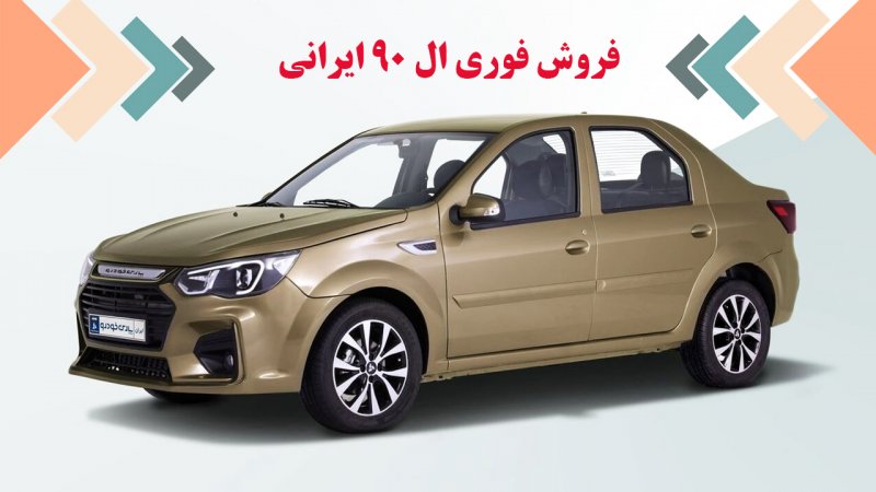 فروی؛ شرایط فروش پارس نوآ (ال 90 ایرانی) اعلام شد+ قیمت