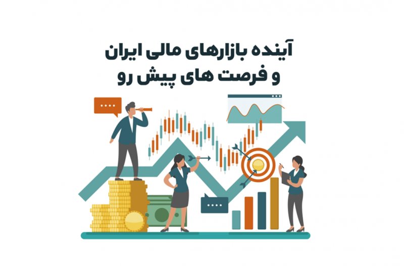 آینده بازارهای مالی ایران و فرصت‌ های پیش رو