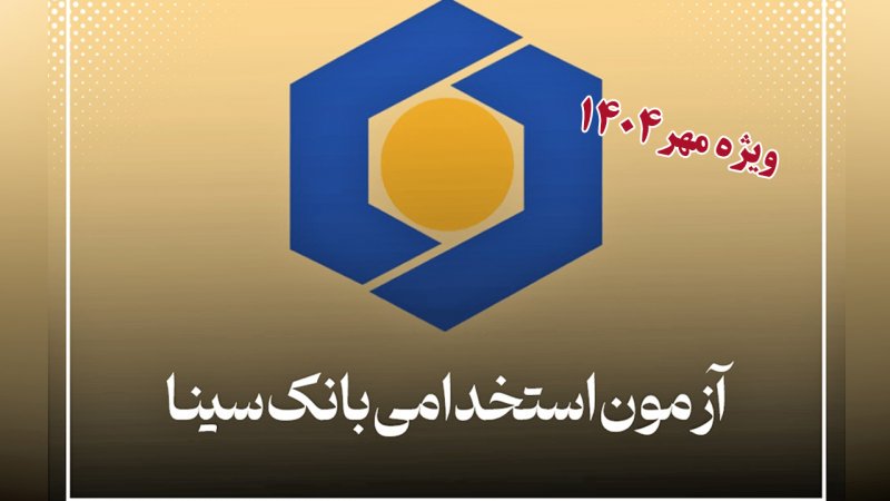 ثبت نام آزمون استخدامی بانک سینا مهر ۱۴۰۴ / شرایط سنی + رشته‌های مورد نیاز