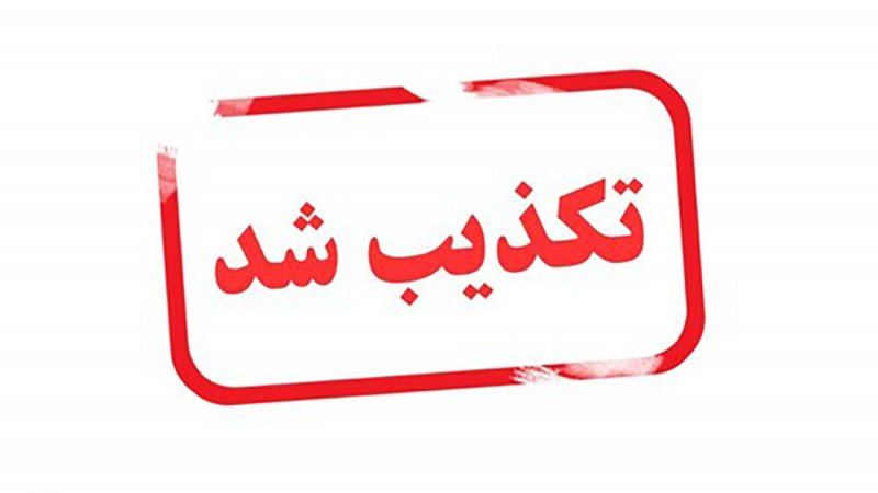 تکذیب شایعات درباره تغییرات مدیریتی در بانک‌ها