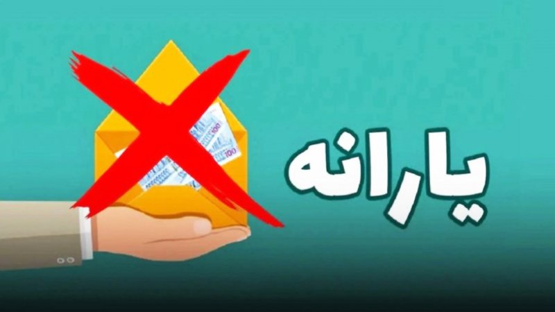 فوری؛ حذف یارانه ۸ میلیون نفر رسما اعلام شد/ جزییات حذف یارانه‌بگیران