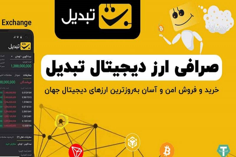 چطور از صرافی تبدیل به‌صورت امن بیت کوین بخریم؟