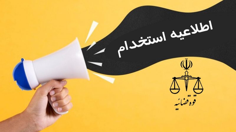 آزمون استخدامی جدید قوه قضاییه در راه است + شرایط و تاریخ ثبت‌نام