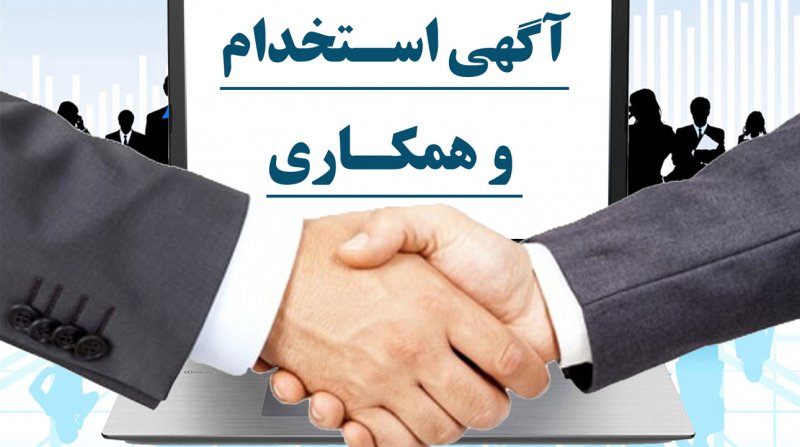 اگر به دنبال استخدام قطعی هستید، بخوانید