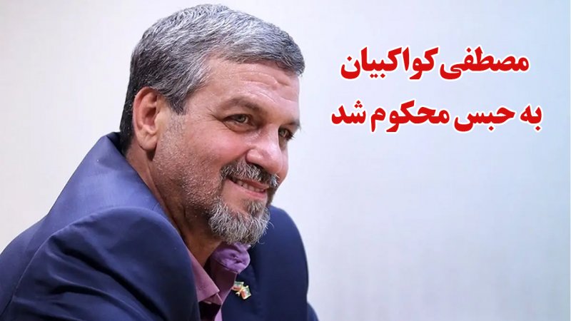 کواکبیان به ۱۴ ماه حبس محکوم شد