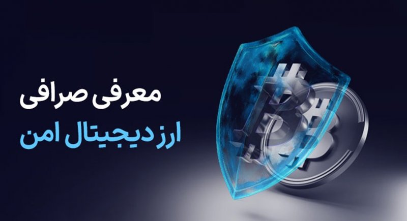 معرفی صرافی ارز دیجیتال امن معرفی صرافی ارز دیجیتال امن