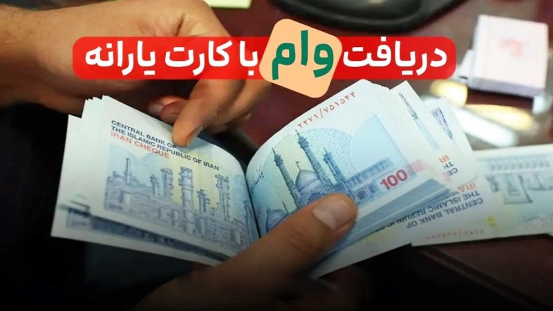 وام یارانه ۴۰۰ میلیونی صحت دارد؟/ حقایقی که باید در این باره بدانید