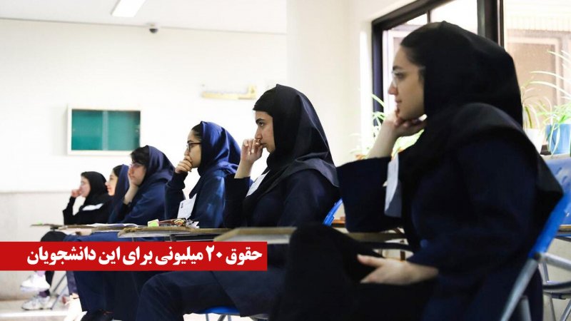 فوری/ حقوق ۲۰ میلیونی برای این دانشجویان؛ ثبت‌نام از آبان
