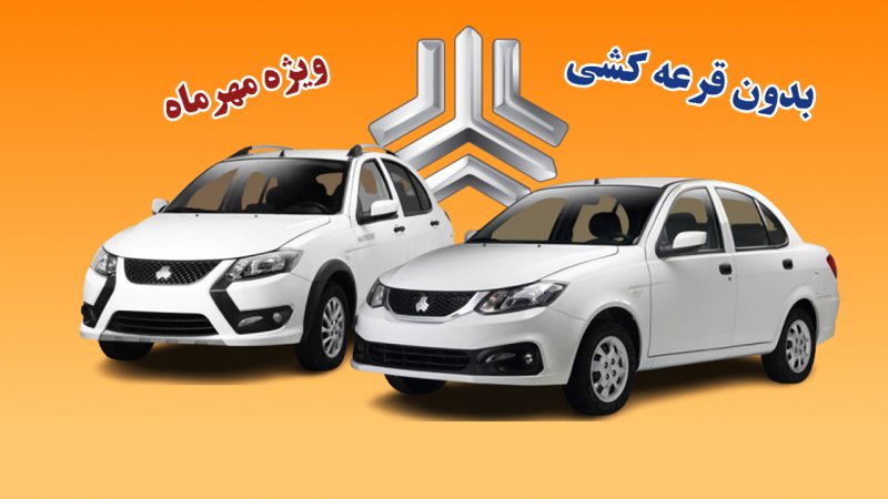 فروش جدید محصولات سایپا بدون قرعه کشی آغاز شد+ قیمت