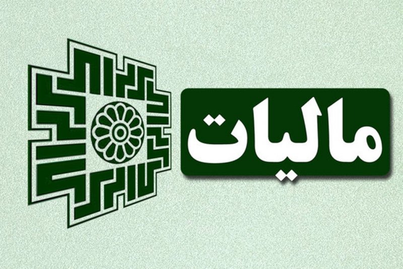 شوک ۹۰ هزار میلیارد تومانی سازمان مالیاتی به شرکت نفت