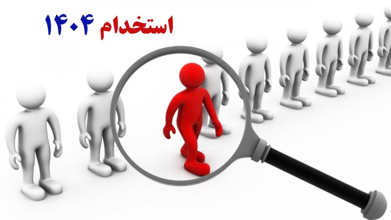 ۸ آزمون استخدامی در نیمه دوم سال ۱۴۰۴ / متقاضیان استخدام حتما بخوانند