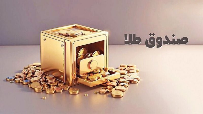 سرمایه‌گذاری در کدام سود بیشتری دارد: طلا یا صندوق طلا؟