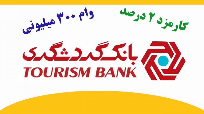 آغاز ثبت نام وام ۳۰۰ میلیونی بانک گردشگری / با کارمزد ۲ درصد و بازپرداخت بلندمدت وام بگیرید