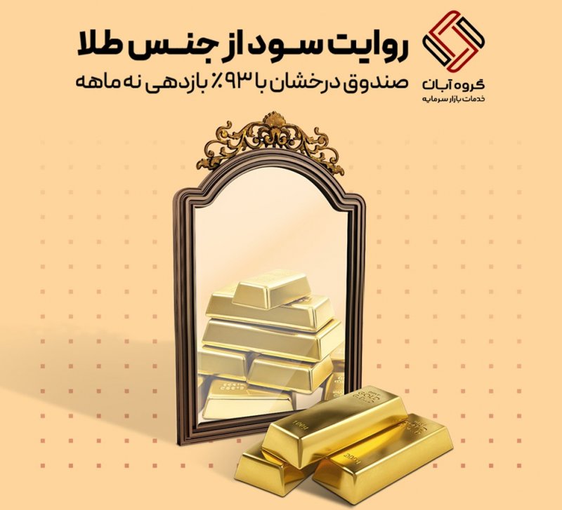 صندوق طلای درخشان؛ بازدهی واقعی در دل نوسان‌های بازار
