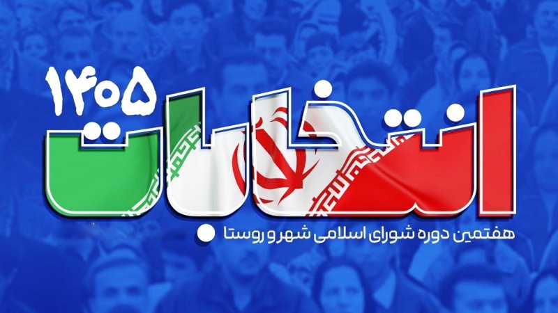 تاریخ و شرایط ثبت‌نام داوطلبان در انتخابات شورا‌ها