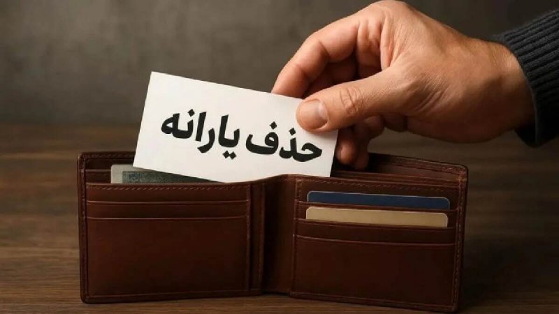 حذف یک میلیون و ۴۲۸ هزار یارانه بگیر در مهر ماه
