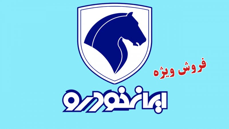 آغاز ثبت نام فروش 11 محصول ایران خودرو از امروز اول آبان+ لینک
